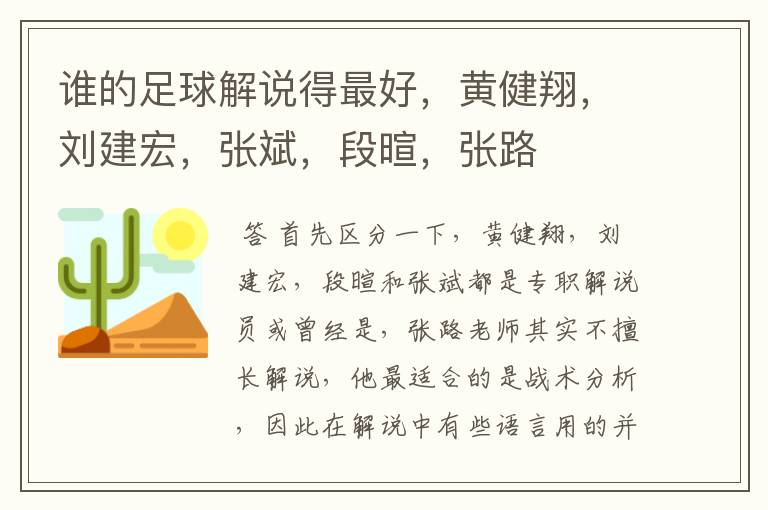 谁的足球解说得最好,黄健翔,刘建宏,张斌,段暄,张路