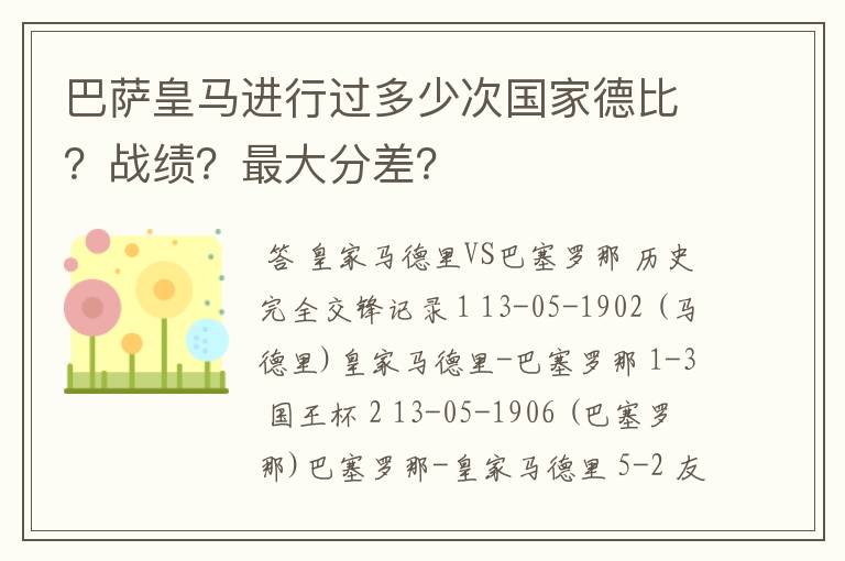 巴萨皇马进行过多少次国家德比?战绩?最大分差?