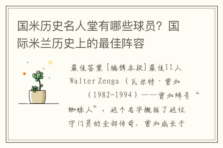 国米历史名人堂有哪些球员?国际米兰历史上的最佳阵容