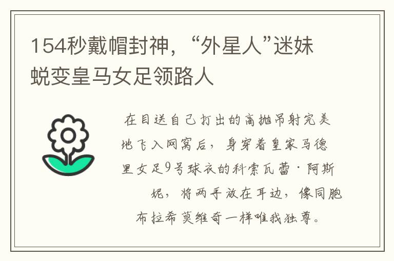 154秒戴帽封神,“外星人”迷妹蜕变皇马女足领路人
