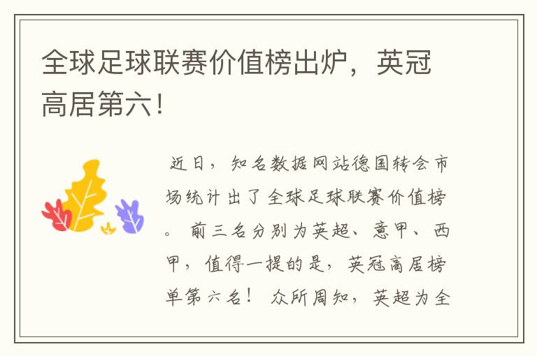 全球足球联赛价值榜出炉,英冠高居第六!