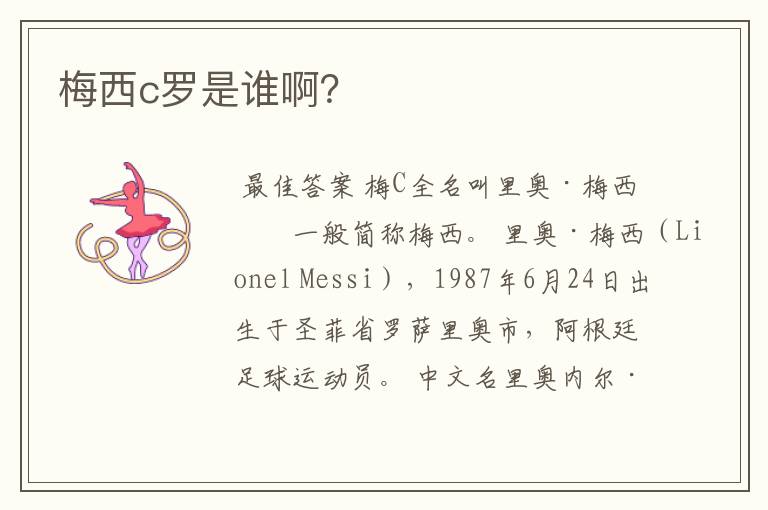 梅西c罗是谁啊?