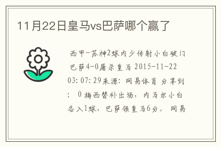 11月22日皇马vs巴萨哪个赢了