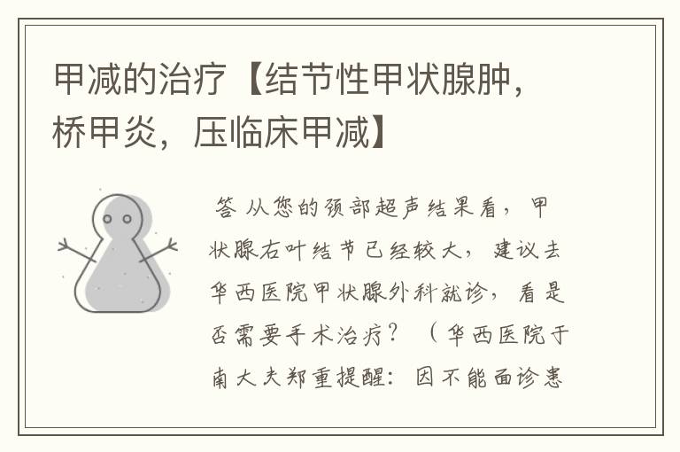 甲减的治疗【结节性甲状腺肿,桥甲炎,压临床甲减】
