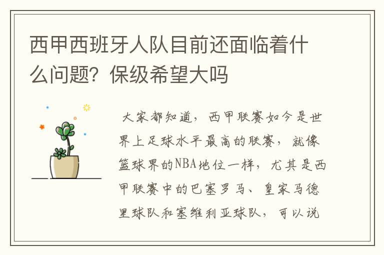 西甲西班牙人队目前还面临着什么问题?保级希望大吗