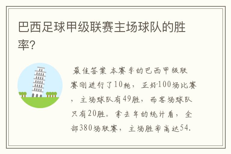 巴西足球甲级联赛主场球队的胜率?