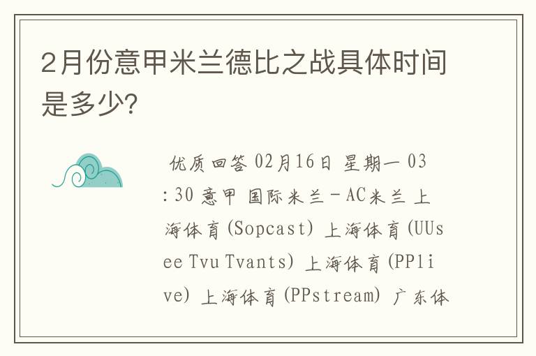 2月份意甲米兰德比之战具体时间是多少?