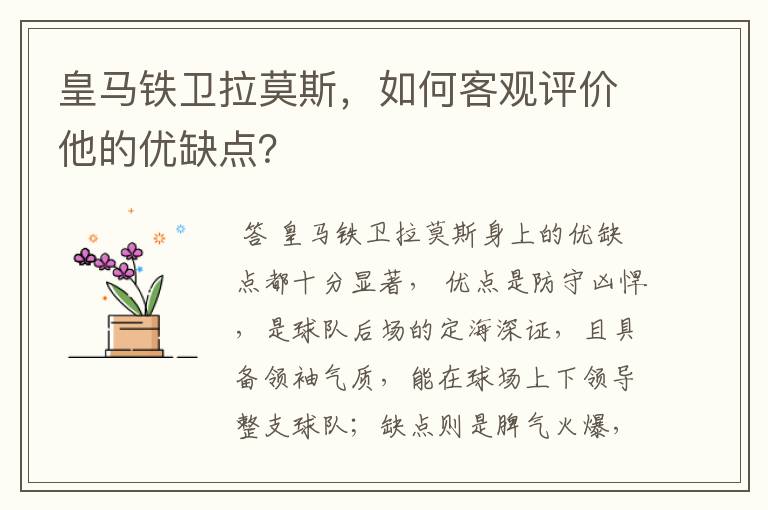 皇马铁卫拉莫斯,如何客观评价他的优缺点?
