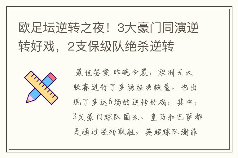 欧足坛逆转之夜!3大豪门同演逆转好戏,2支保级队绝杀逆转