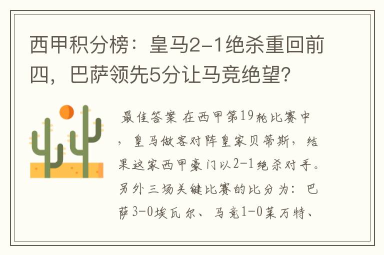 西甲积分榜:皇马2-1绝杀重回前四,巴萨领先5分让马竞绝望?