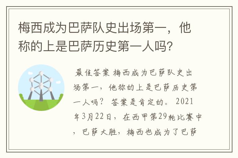 梅西成为巴萨队史出场第一,他称的上是巴萨历史第一人吗?