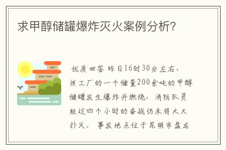 求甲醇储罐爆炸灭火案例分析?