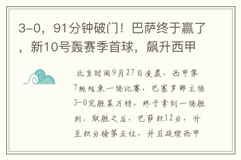 3-0,91分钟破门!巴萨终于赢了,新10号轰赛季首球,飙升西甲第5