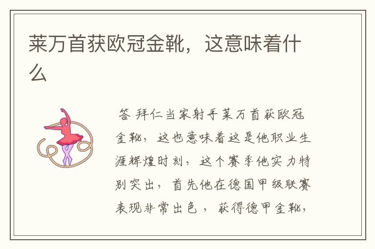 莱万首获欧冠金靴,这意味着什么