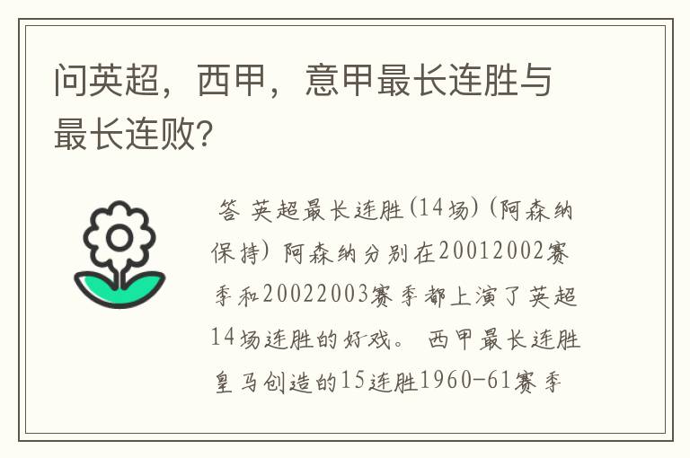问英超,西甲,意甲最长连胜与最长连败?