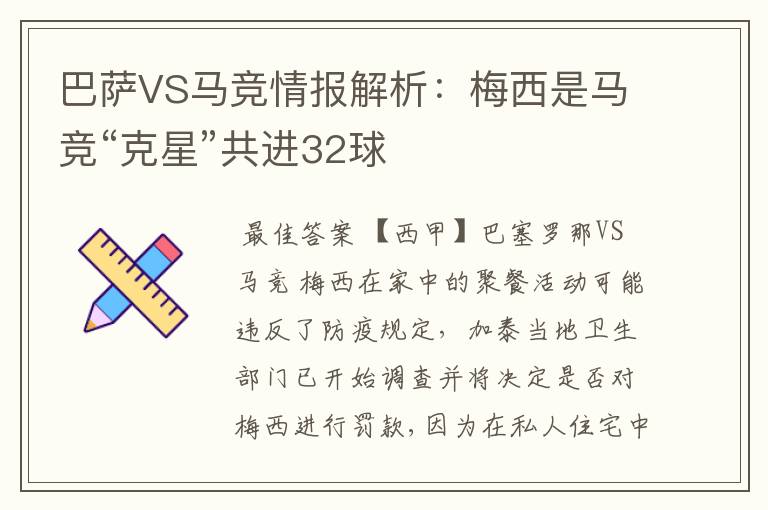 巴萨VS马竞情报解析:梅西是马竞“克星”共进32球