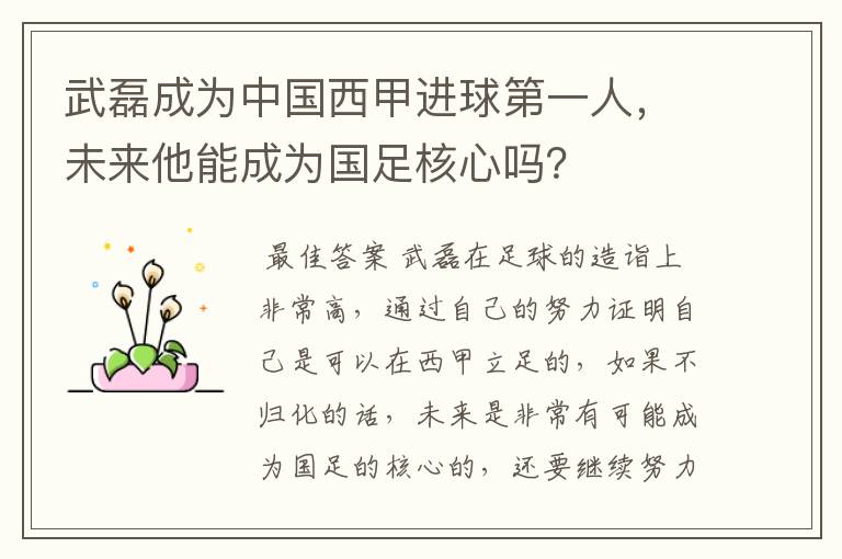 武磊成为中国西甲进球第一人,未来他能成为国足核心吗?