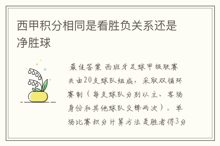 西甲积分相同是看胜负关系还是净胜球