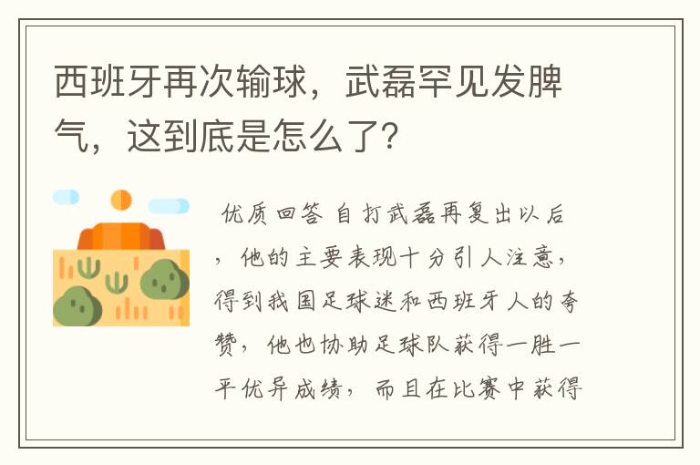 西班牙再次输球,武磊罕见发脾气,这到底是怎么了?
