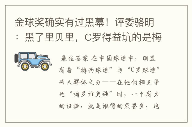 金球奖确实有过黑幕!评委骆明:黑了里贝里,C罗得益坑的是梅西