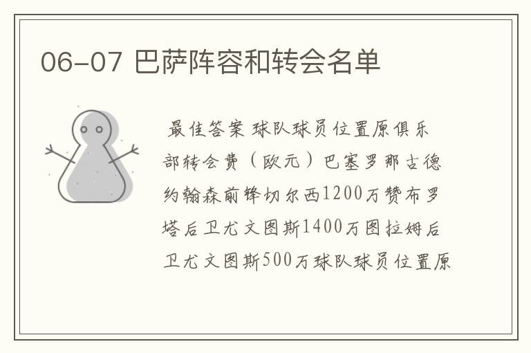 06-07 巴萨阵容和转会名单