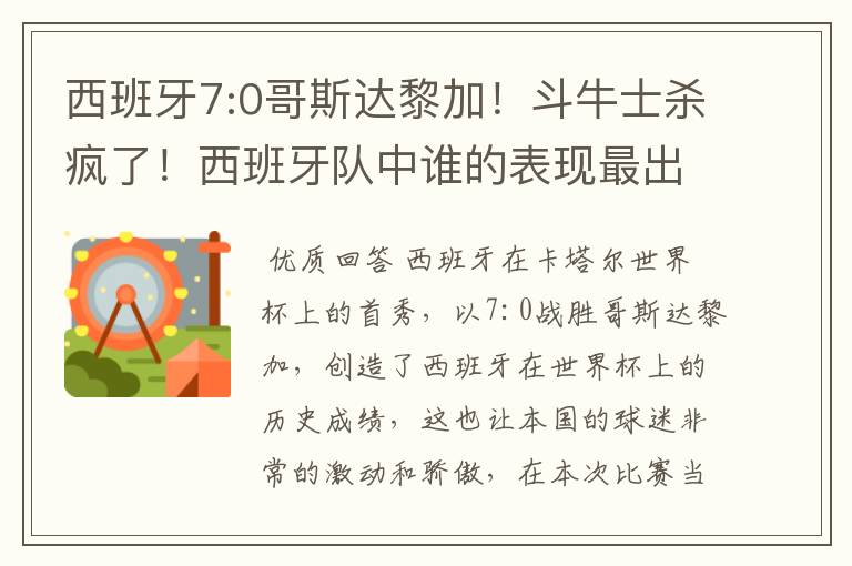 西班牙7:0哥斯达黎加!斗牛士杀疯了!西班牙队中谁的表现最出色?