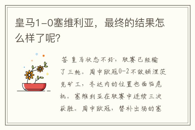 皇马1-0塞维利亚,最终的结果怎么样了呢?