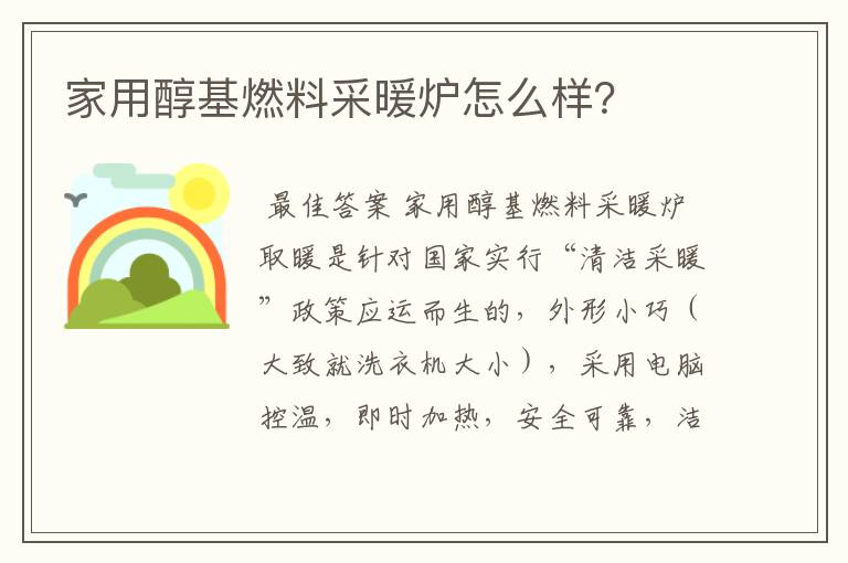 家用醇基燃料采暖炉怎么样?
