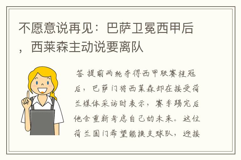 不愿意说再见:巴萨卫冕西甲后,西莱森主动说要离队