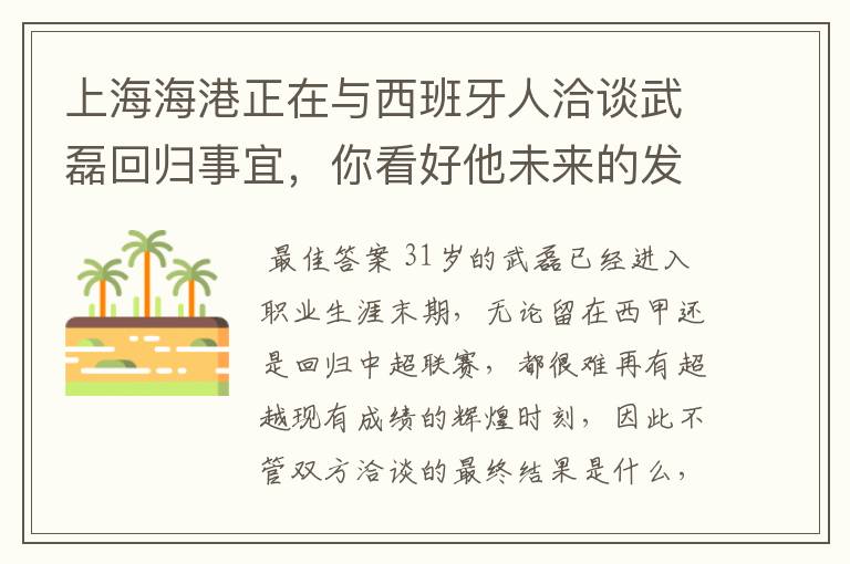 上海海港正在与西班牙人洽谈武磊回归事宜,你看好他未来的发展前景吗?