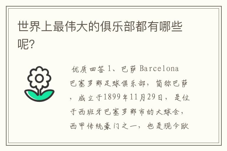 世界上最伟大的俱乐部都有哪些呢?