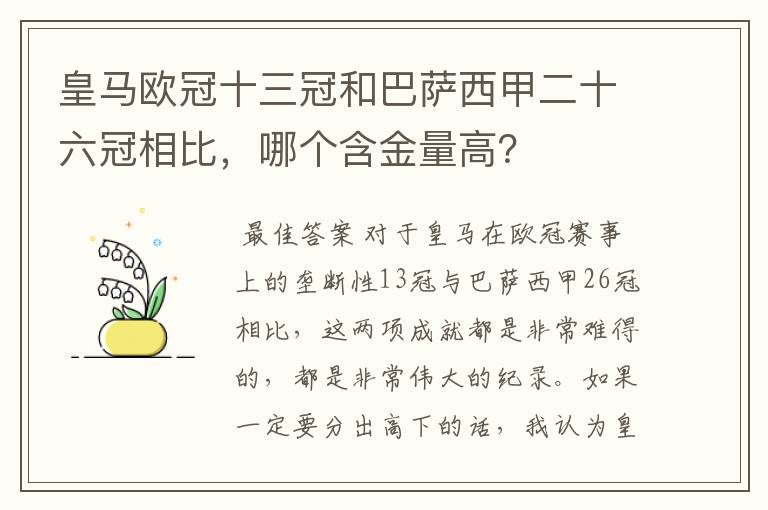 皇马欧冠十三冠和巴萨西甲二十六冠相比,哪个含金量高?