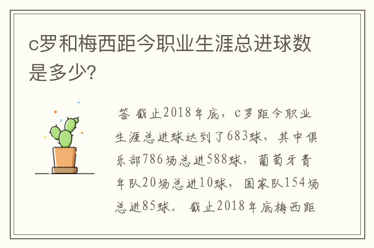 c罗和梅西距今职业生涯总进球数是多少?
