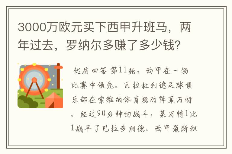 3000万欧元买下西甲升班马,两年过去,罗纳尔多赚了多少钱?