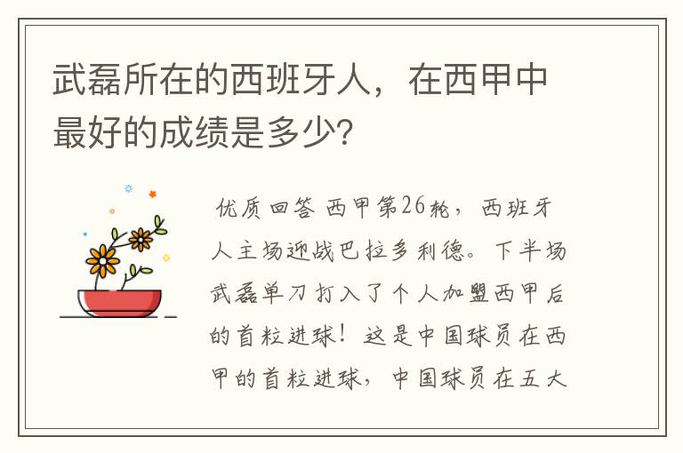 武磊所在的西班牙人,在西甲中最好的成绩是多少?