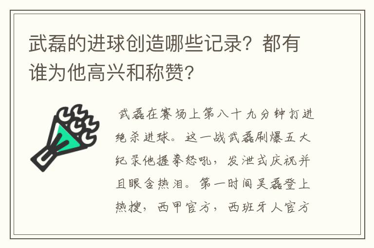 武磊的进球创造哪些记录?都有谁为他高兴和称赞?