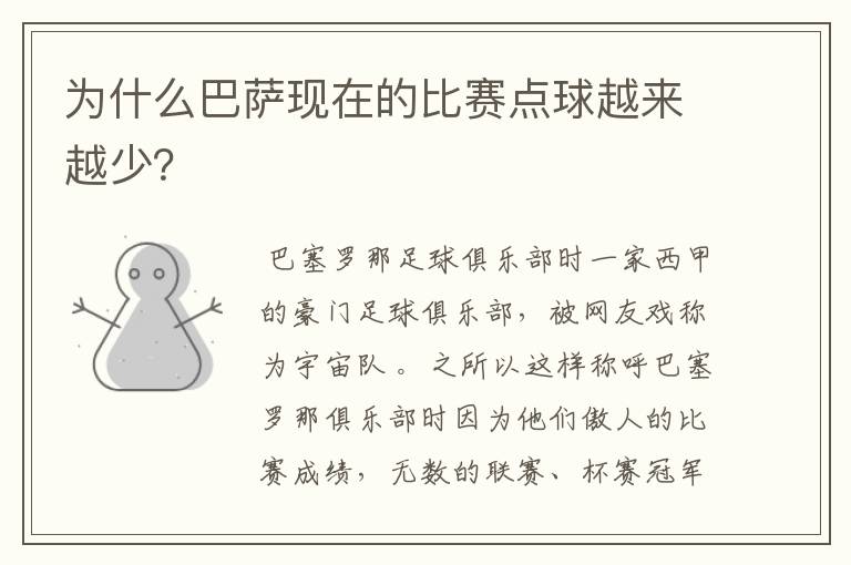 为什么巴萨现在的比赛点球越来越少?