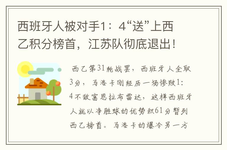 西班牙人被对手1:4“送”上西乙积分榜首,江苏队彻底退出!
