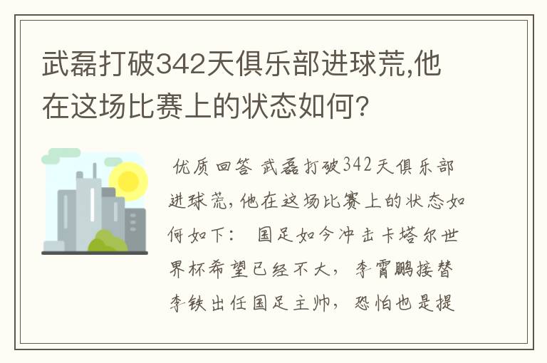 武磊打破342天俱乐部进球荒,他在这场比赛上的状态如何?