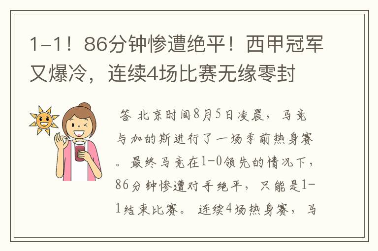 1-1!86分钟惨遭绝平!西甲冠军又爆冷,连续4场比赛无缘零封