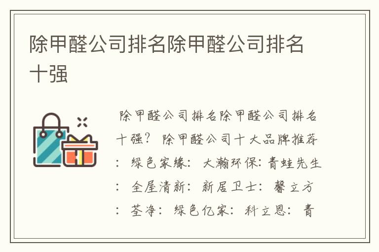 除甲醛公司排名除甲醛公司排名十强