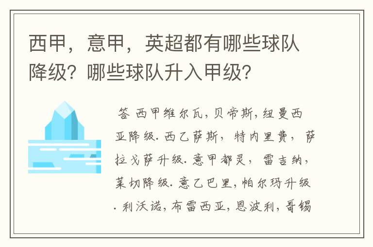 西甲,意甲,英超都有哪些球队降级?哪些球队升入甲级?