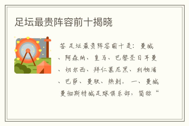 足坛最贵阵容前十揭晓