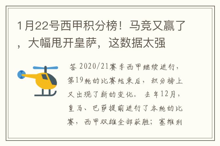 1月22号西甲积分榜!马竞又赢了,大幅甩开皇萨,这数据太强