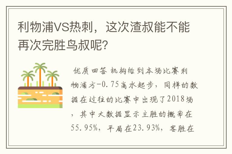 利物浦VS热刺,这次渣叔能不能再次完胜鸟叔呢?