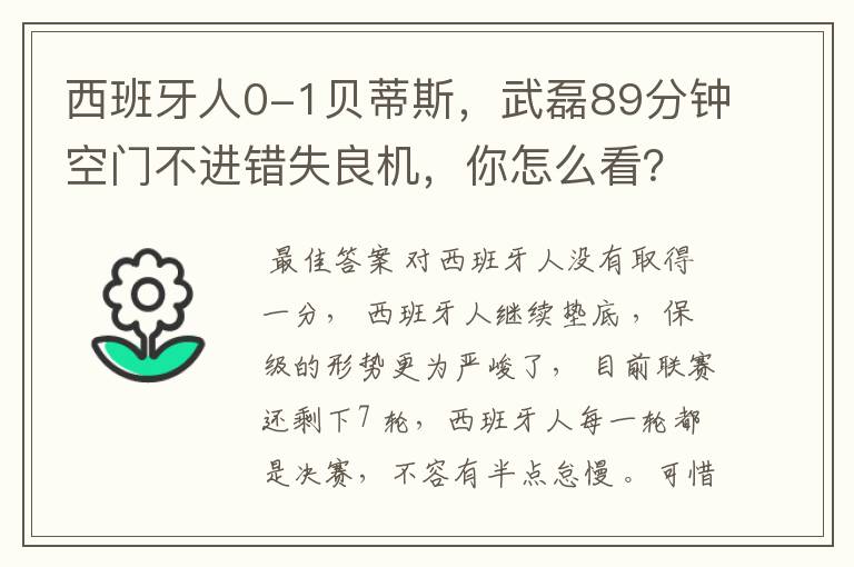 西班牙人0-1贝蒂斯,武磊89分钟空门不进错失良机,你怎么看?