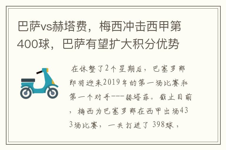 巴萨vs赫塔费,梅西冲击西甲第400球,巴萨有望扩大积分优势