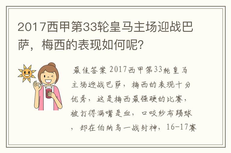 2017西甲第33轮皇马主场迎战巴萨,梅西的表现如何呢?