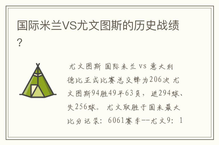 国际米兰VS尤文图斯的历史战绩?