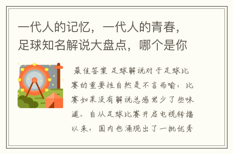 一代人的记忆,一代人的青春,足球知名解说大盘点,哪个是你最爱